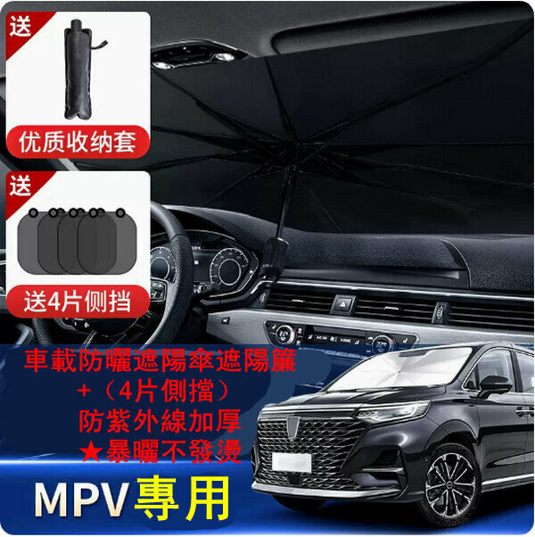 Popular car sun protection umbrella sunshade - [MPV type only] + (4 side shields) UV protection and thickening ★Does not get hot when exposed to the sun