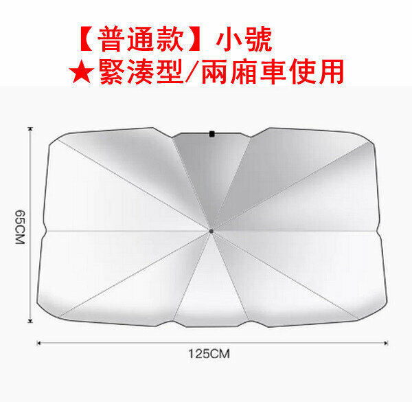 Popular car sunshade/insulation sunshade-[regular model] small size★compact/hatchback car use