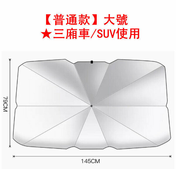 Popular car sunshade/heat-insulating sunshade-[regular model] large ★ sedan/SUV use