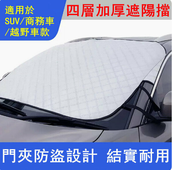 Popular car sun protection and heat-insulating sunshade-[Pocket door model] 4 layers thickened-SUV off-road vehicle model