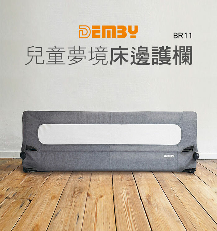【Demby】幼兒安全床護欄BR11