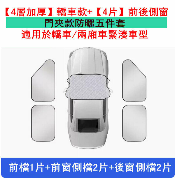 Popular car sun protection and heat insulation sunshade/shading cloth - [4 layers thickened] sedan model + [4 pieces] front and rear side windows