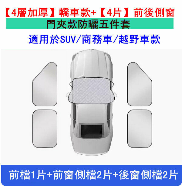 Popular car sun protection and heat insulation sunshade/shading cloth - [4 layers thickened] SUV off-road vehicle model + [4 pieces] front and rear side windows