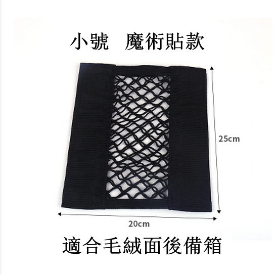 Hot push car trunk mesh storage bag (double-layer Velcro, small size 25*20cm)