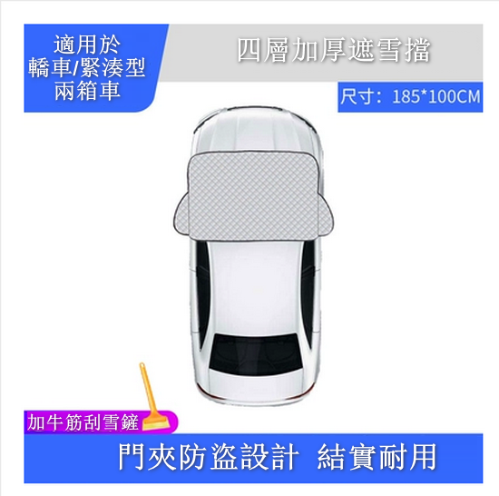 Popular model [2-pack] car 4-layer thickened snow shield [please contact customer service to confirm the delivery style after placing the order]