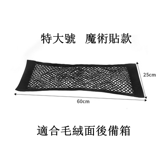 Hot push car trunk mesh storage bag (double-layer Velcro, extra large 25*60cm)