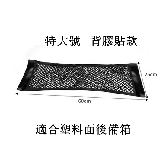 Hot push car trunk mesh storage bag (double-layer adhesive tape, extra large 25*60cm)
