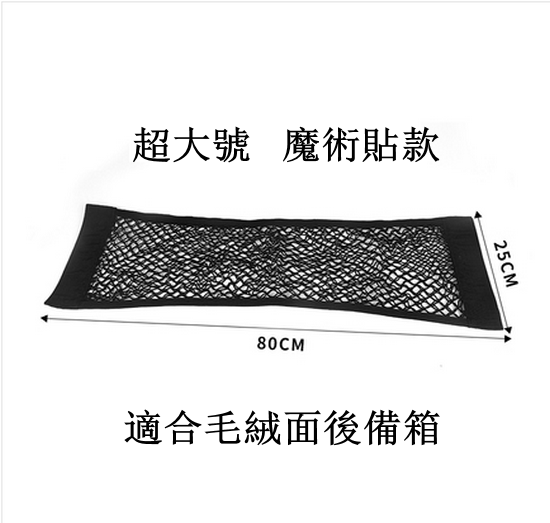 Hot push car trunk mesh storage bag (double-layer Velcro, extra large 25*80cm)