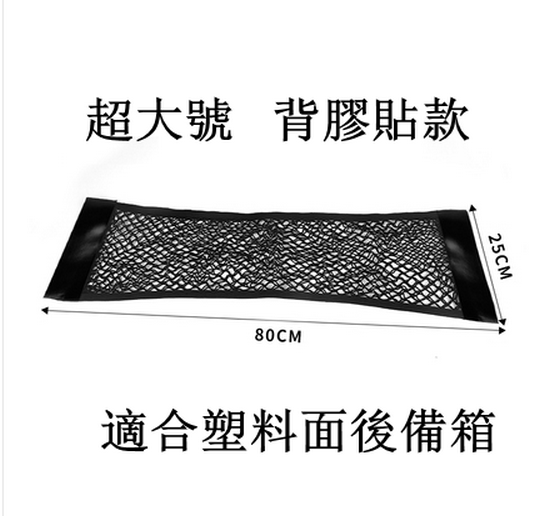 Hot push car trunk net pocket storage bag (double-layer adhesive tape, extra large size 25*80cm)