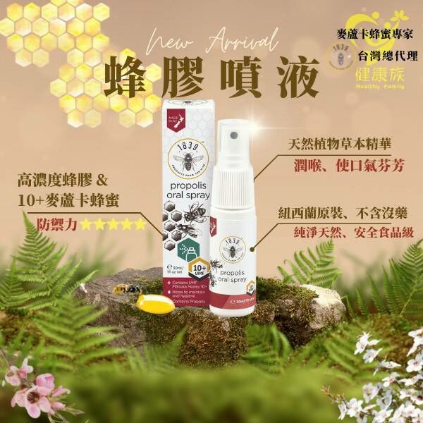 1839麥蘆卡蜂膠噴劑