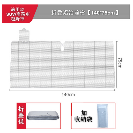 Popular car front glass folding aluminum foil anti-scratch cover (suitable for SUV/off-road vehicle 145*75cm including storage bag) [Please contact customer service to confirm the delivery style after placing the order]