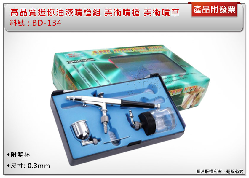 ＊中崙五金【 缺貨中】專業 迷你油漆噴槍組 BD-134 美術噴槍 美術噴筆 噴漆槍 彩繪噴槍 附雙杯