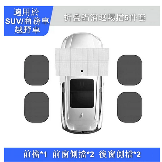 Popular item [5-piece combination pack] Folding aluminum foil anti-snatch cover for car front glass (suitable for SUV/off-road vehicle 140*75cm, including storage bag, 1 front screen + 4 side screens) [Please contact customer service after placing the order to confirm delivery shape】