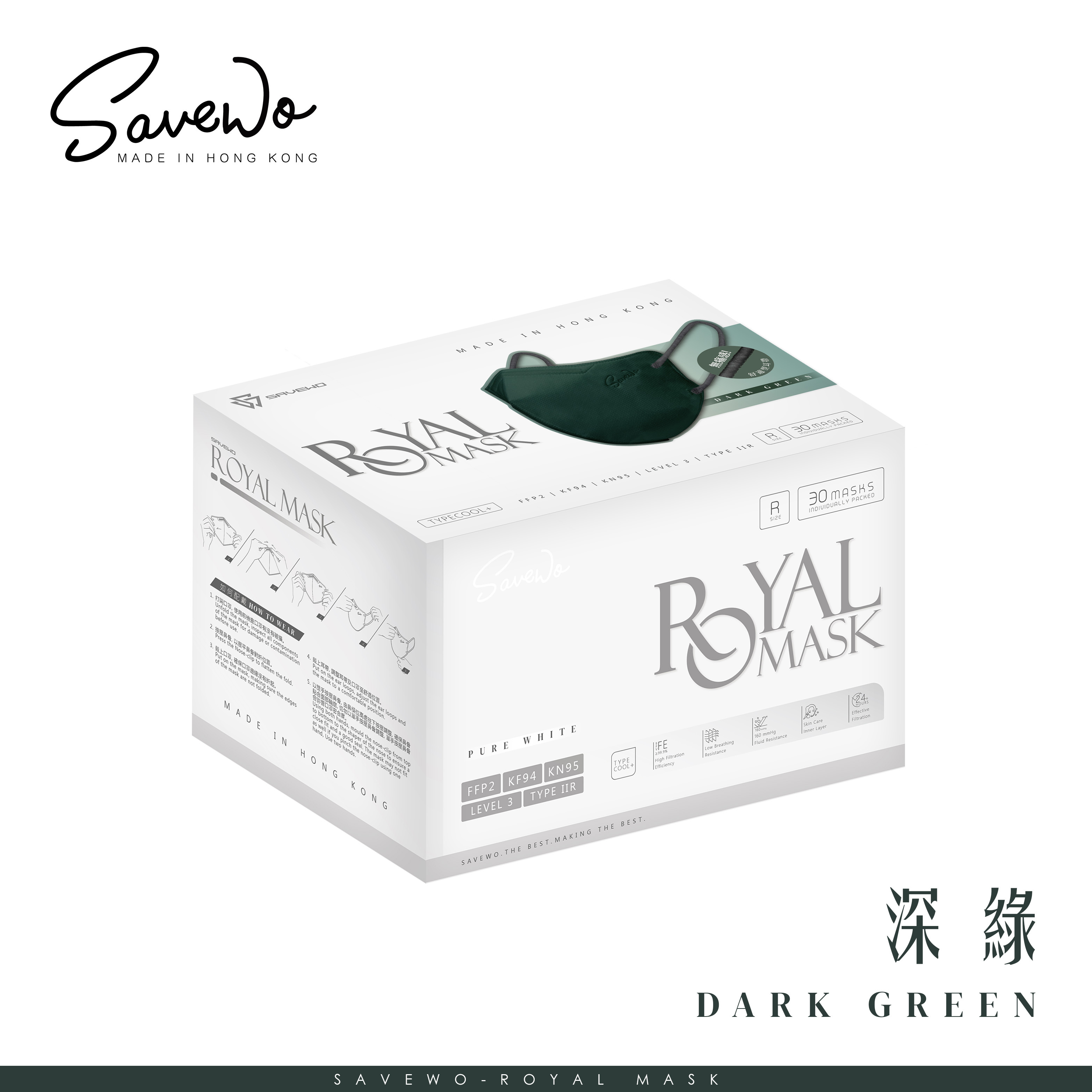 *R 標準碼* SAVEWO ROYAL MASK 救世 2D 對摺型口罩 深綠「KF94 + KN95 + ASTM LEVEL3 認證 」(30片獨立包裝/盒)