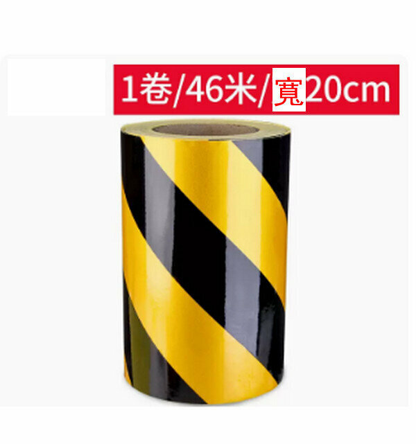 熱推安全警示膠帶反光貼-【寬20CM長46米】【黃黑條紋】