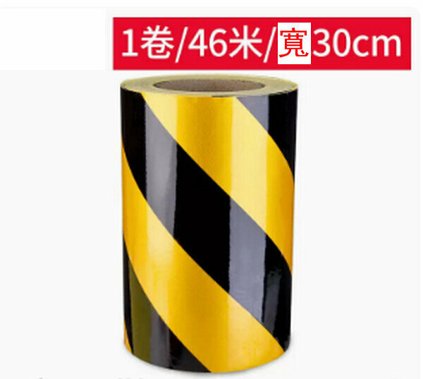 熱推安全警示膠帶反光貼-【寬30CM長46米】【黃黑條紋】