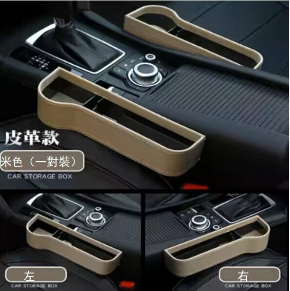 Hot recommendation (1 pair) car seat gap storage box (leather style beige - one for the main driver + one for the sub frame)