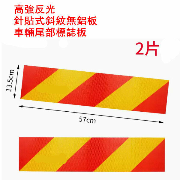 Hot truck reflective plate safety warning stickers-[strong adhesive sticker type] twill [2 pieces]