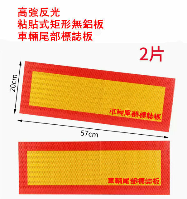 Hot Truck Reflective Plate Safety Warning Sticker-[Strong Adhesive Sticker Style] Rectangular [2 Pieces]