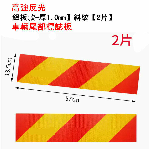熱推貨車反光板安全警示貼-【鋁板款-厚1.0mm】斜紋【2片】