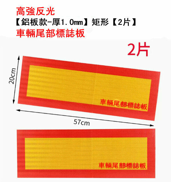 熱推貨車反光板安全警示貼-【鋁板款-厚1.0mm】矩形【2片】