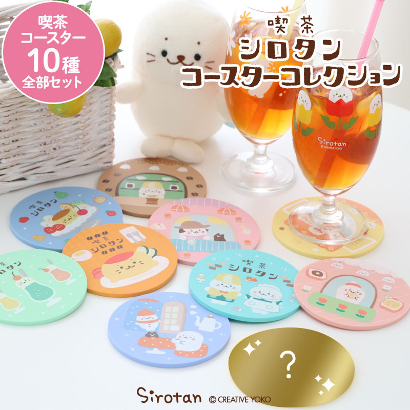 Sirotan 杯墊 喫茶風-10款隨機