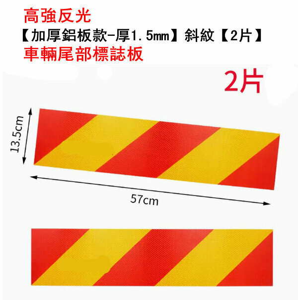熱推貨車反光板安全警示貼-【加厚鋁板款-厚1.5mm】斜紋【2片】