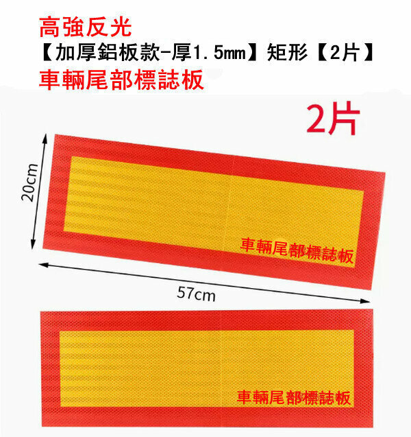 熱推貨車反光板安全警示貼-【加厚鋁板款-厚1.5mm】矩形【2片】