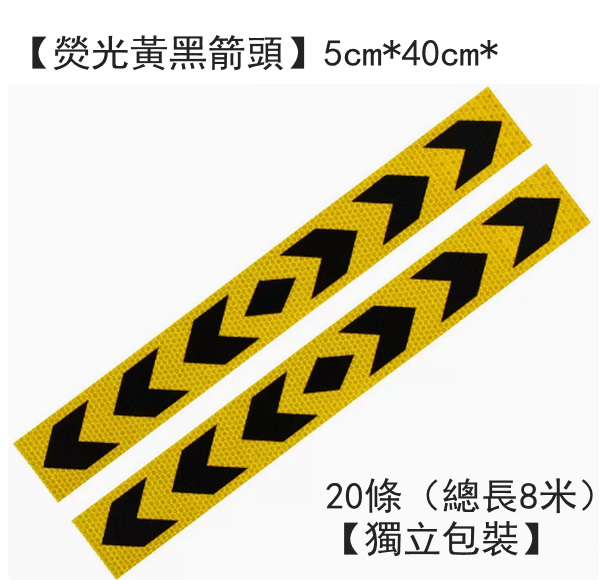 熱推高亮反光條車身警示貼/雙向箭頭反光貼-【熒光黃黑箭頭】5cm*40cm*20條（總長8米）【獨立包裝】