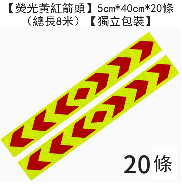熱推高亮反光條車身警示貼/雙向箭頭反光貼-【熒光黃紅箭頭】5cm*40cm*20條（總長8米）【獨立包裝】