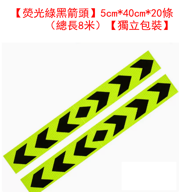 熱推高亮反光條車身警示貼/雙向箭頭反光貼-【熒光綠黑箭頭】5cm*40cm*20條（總長8米）【獨立包裝】