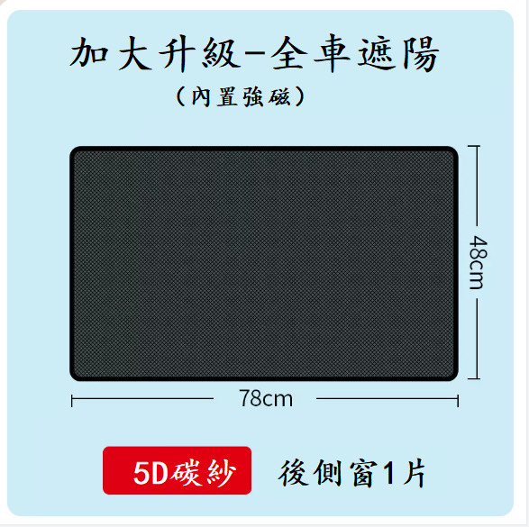 Popular car sunshade (5D carbon yarn-magnetic rear side window 1 piece)