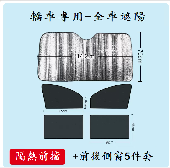 Popular car sunshade (4 pieces for front and rear side windows + 1 piece of thickened laser front shield [for cars only])