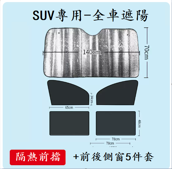 Popular car sunshade (4 pieces for front and rear side windows + 1 piece of thickened laser front shield [for SUV only])