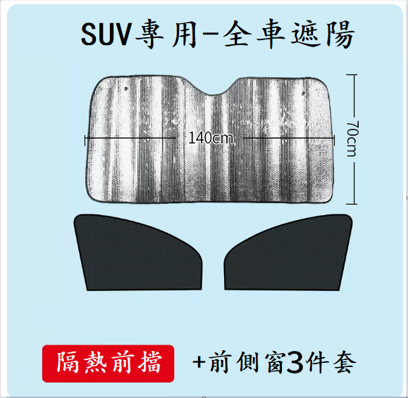 Popular car sunshade (2 pieces for front side windows + 1 piece of thickened laser front shield [for SUV only])