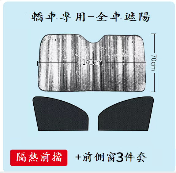 Popular car sunshade (2 pieces for front side windows + 1 piece of thickened laser front shield [for cars only])