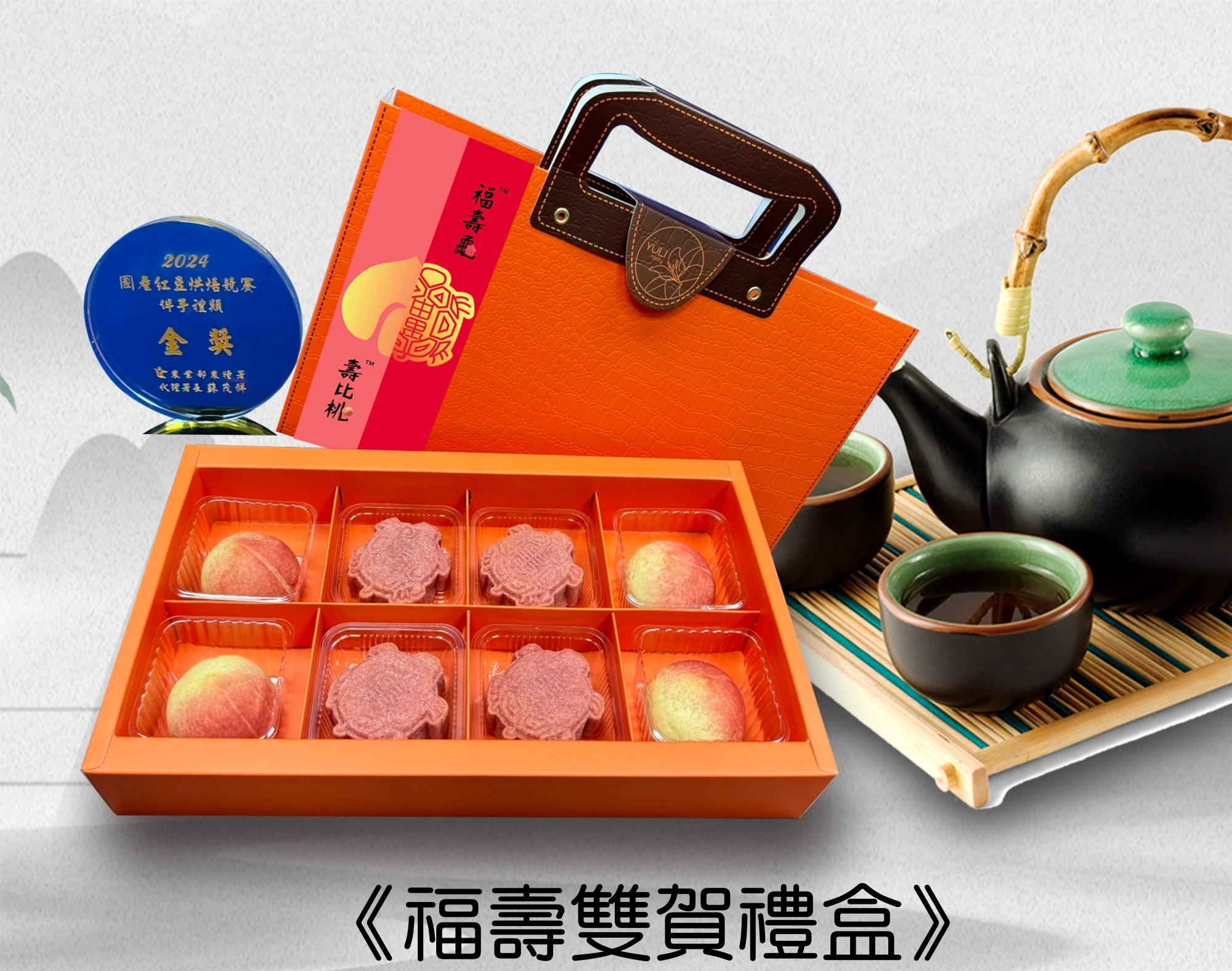 壽比桃福壽龜