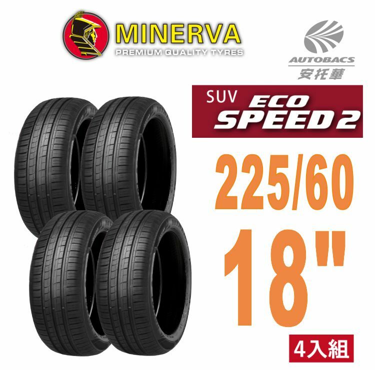 【MINERVA 米納瓦】輪胎 ECOSPEED2 SUV –225/60/18 休旅胎SUV 低噪/排水/舒適/ 休旅胎 四入組 (安托華)
