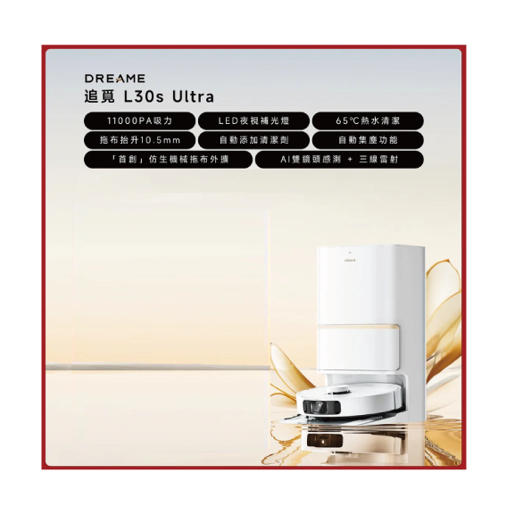 DREAME 追覓  L30s Ultra 掃拖機器人
