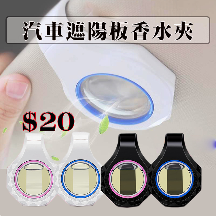 汽車遮陽板香水夾 No:500282