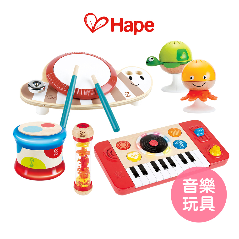 【德國Hape】歡樂童玩系列