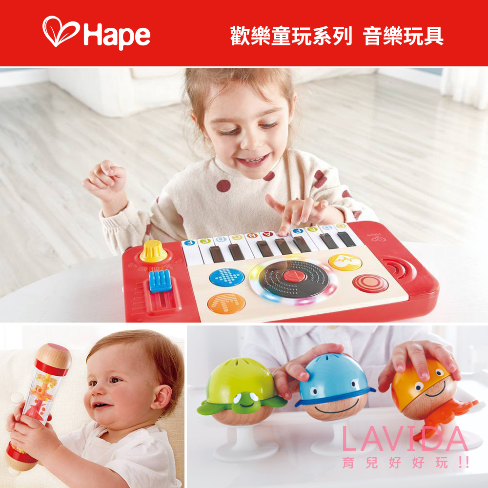 【德國Hape】歡樂童玩系列