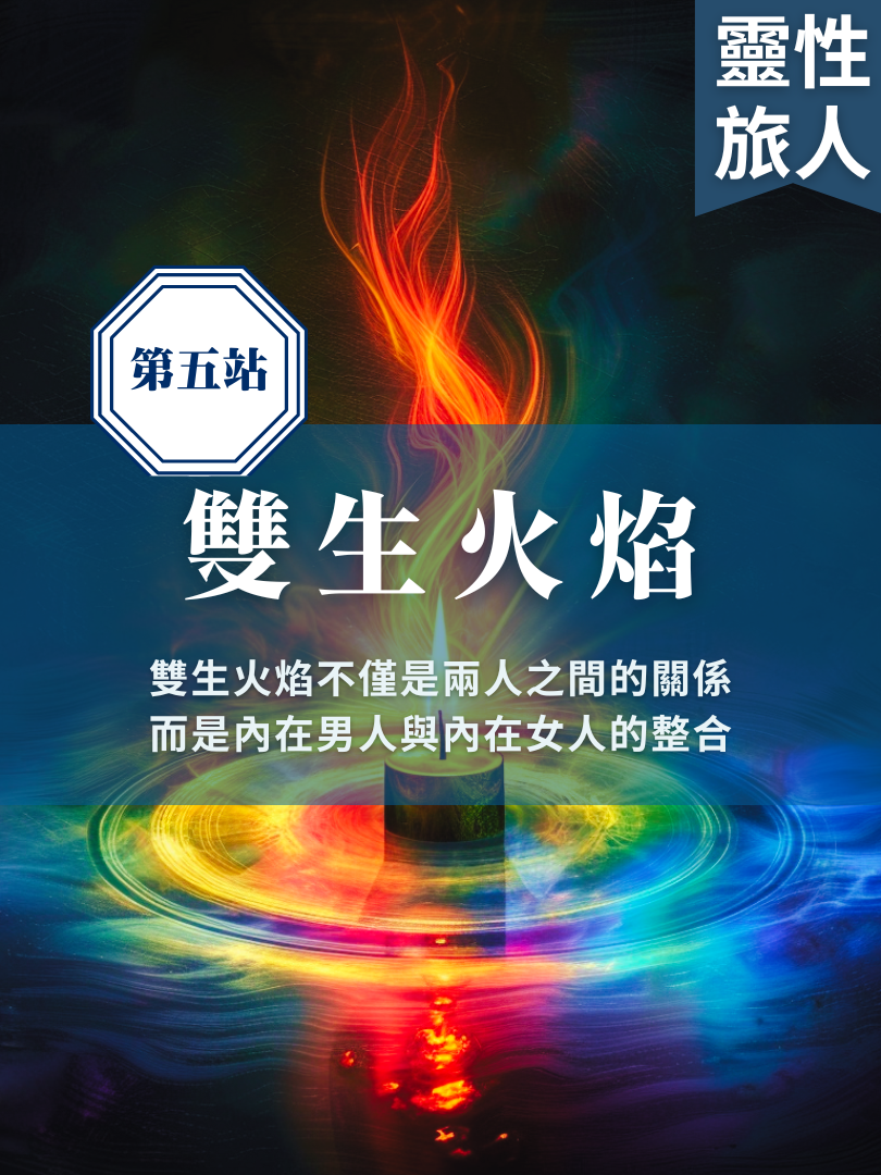 (圓滿完課)【靈性旅人地圖】12/13—雙生火焰一日工作坊