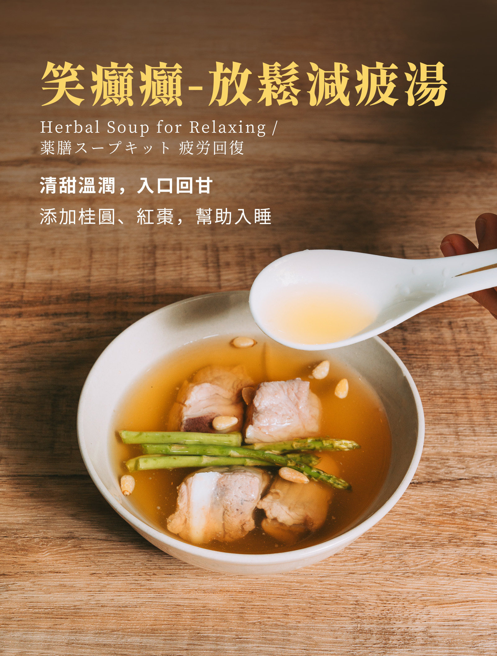 登義笑癲癲-放鬆減疲湯，添加桂圓、紅棗、黃耆等漢方食材，清甜溫潤回甘