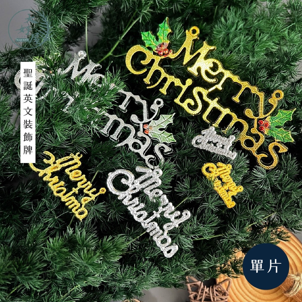 聖誕英文字牌