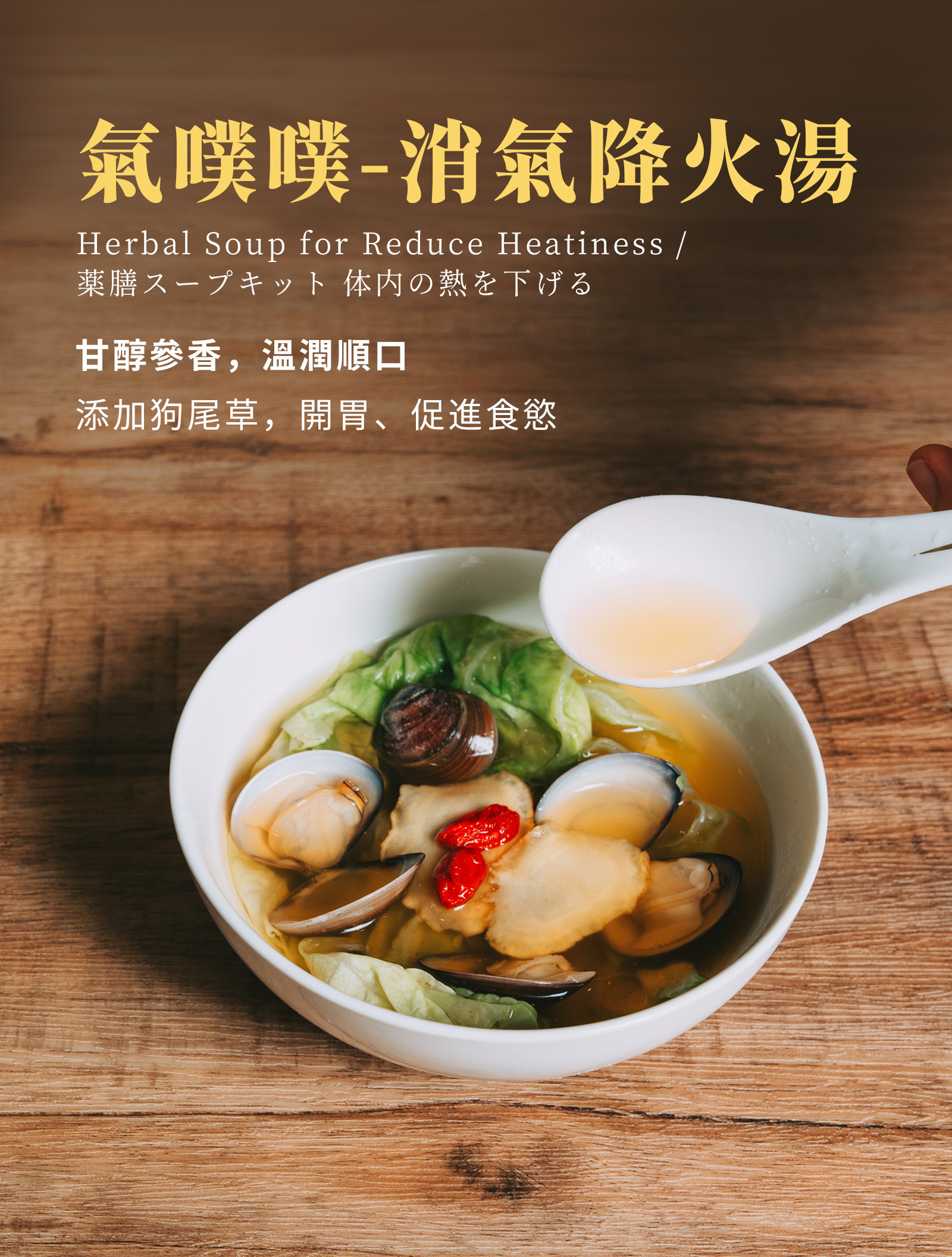 登義氣噗噗-消氣降火湯,加入狗尾草、西洋參及黃耆,甘醇參香,溫潤順口