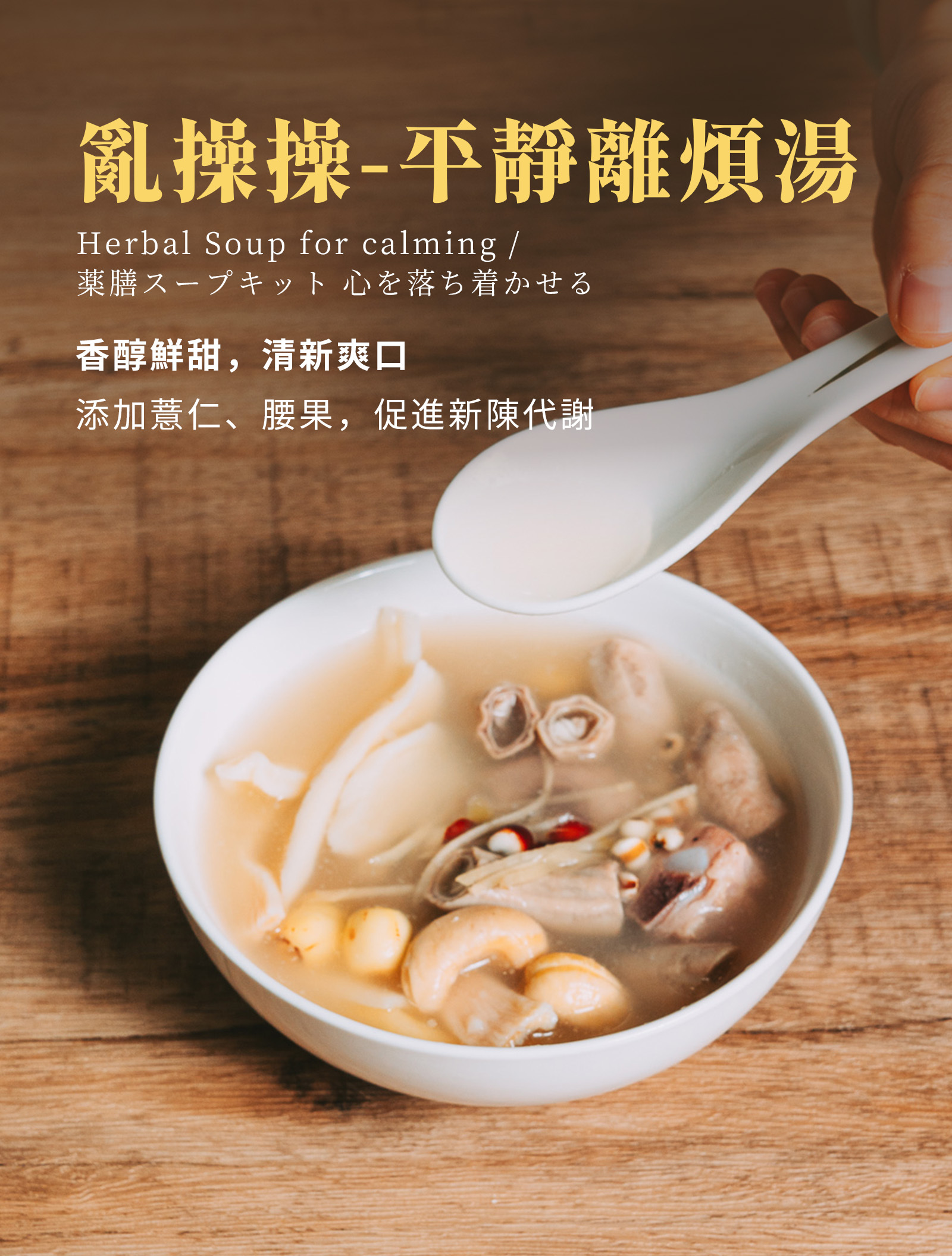 登義亂操操-平靜離煩湯,添加薏仁、蓮子、腰果,湯頭香醇鮮甜