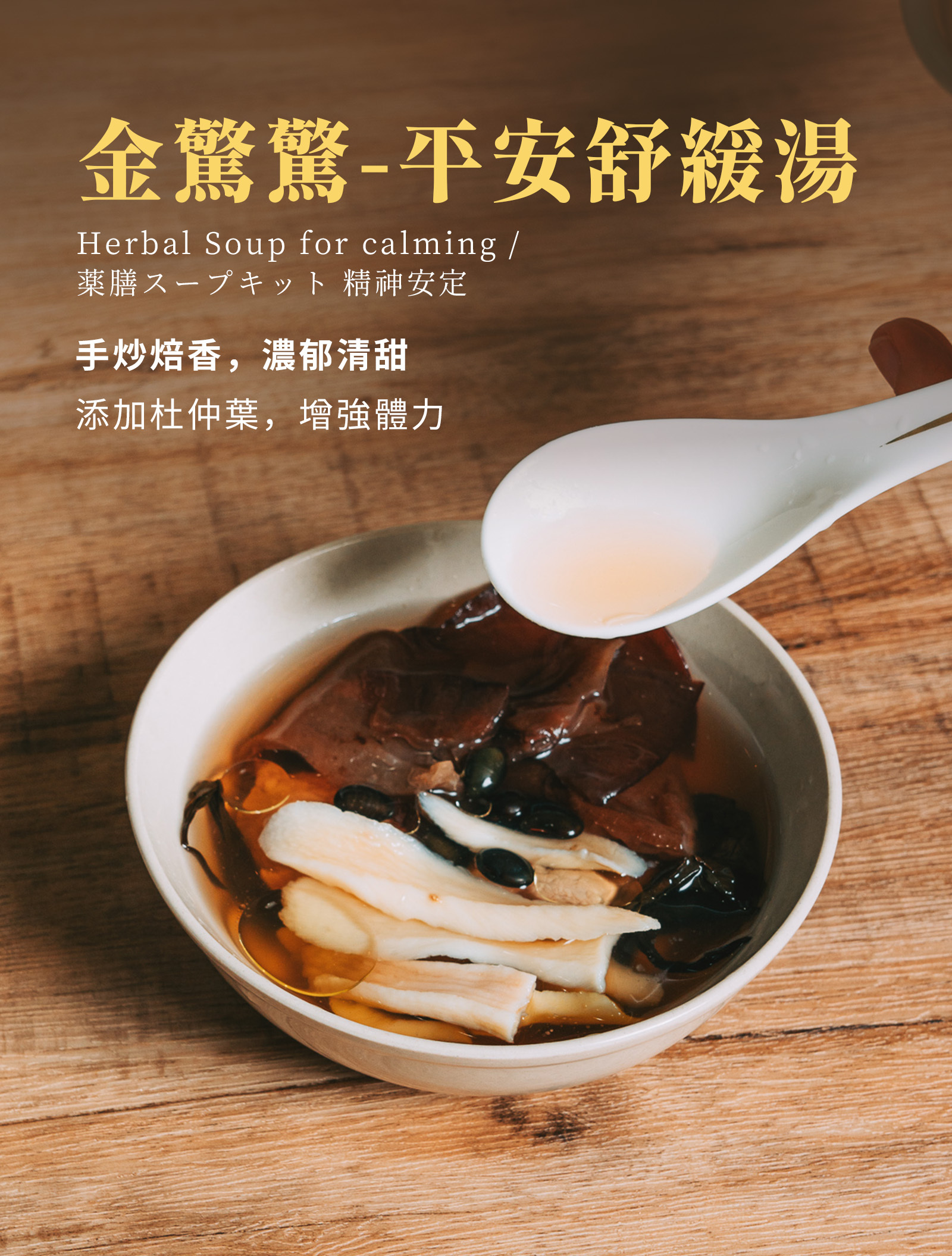 登義金驚驚-平安舒緩湯，添加職人手炒黑豆、杜仲葉、桂枝，濃厚焙香，湯頭濃郁清甜