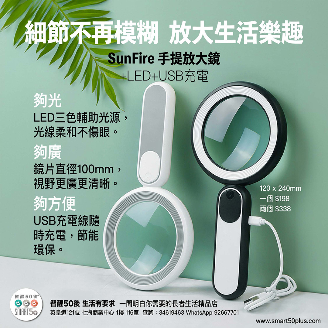 SunFire 手提放大鏡 - LED+USB充電 X2  ⭕️NEW