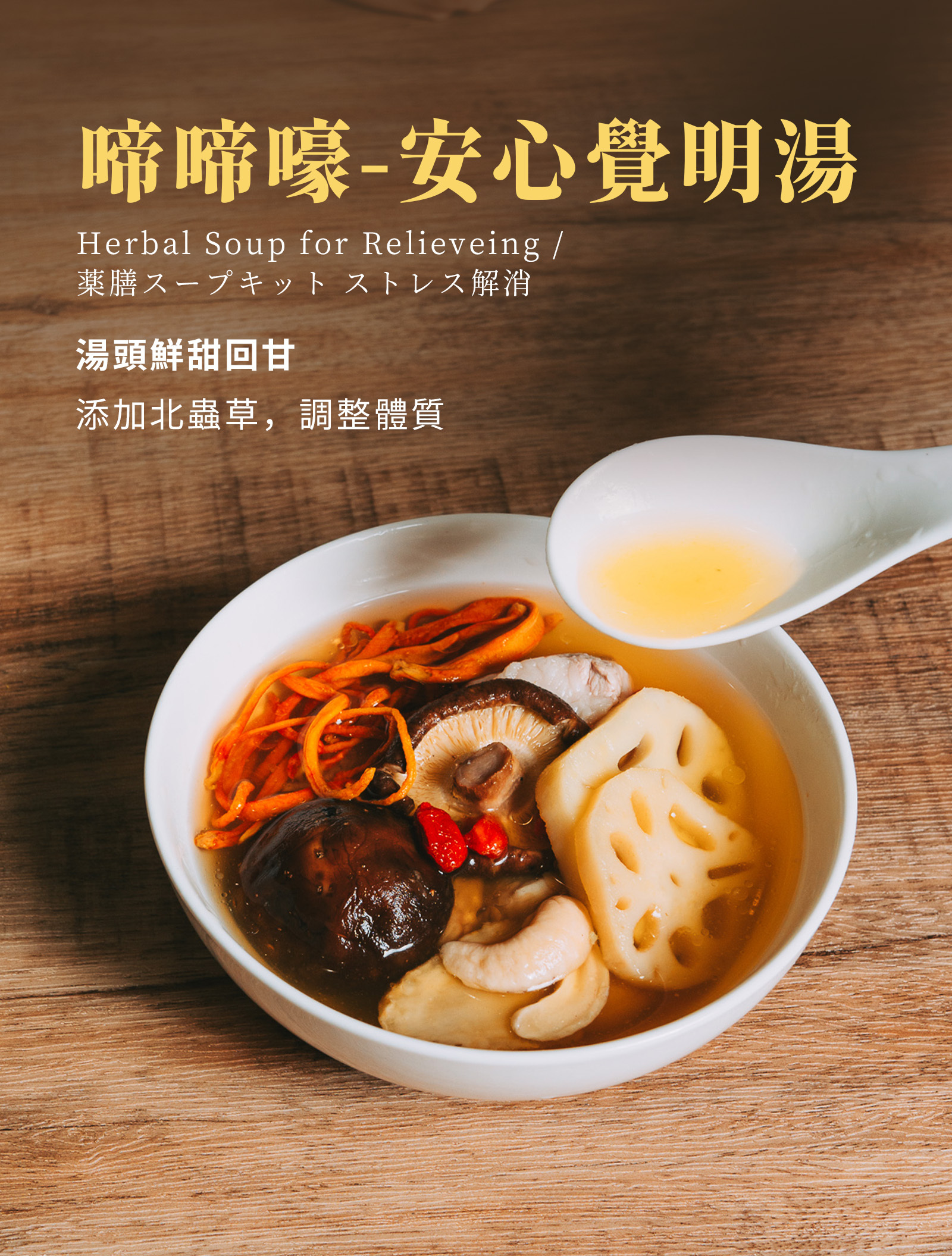 登義啼啼嚎-安心覺明湯,加入北蟲草、西洋參及黃耆,幫助提升元氣、滋補強身